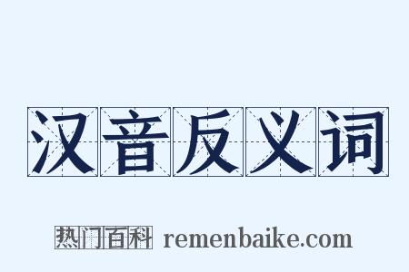 汉音反义词是什么意思的图片